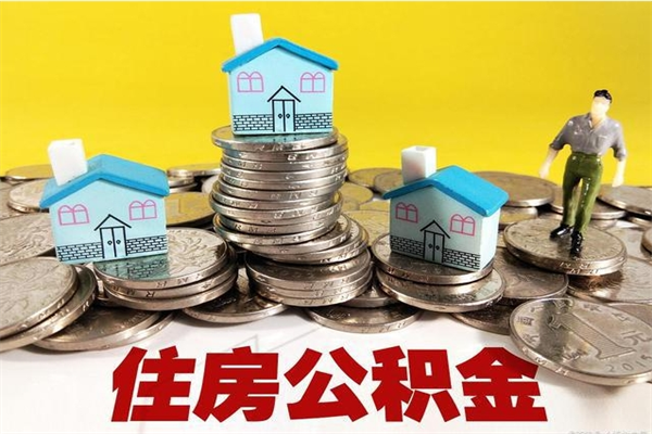 武夷山封存公积金提出手续（封存公积金提取流程）