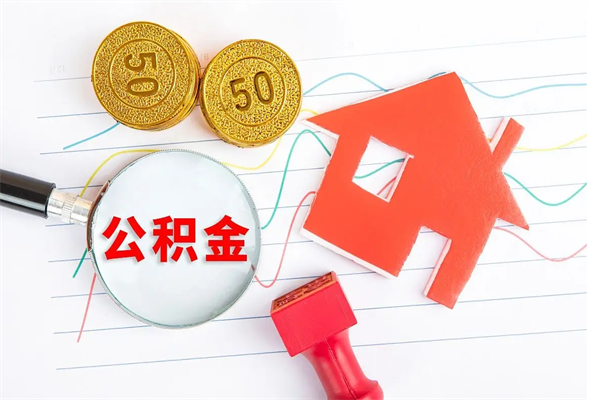 武夷山取公积金方式（正规取公积金的方法）