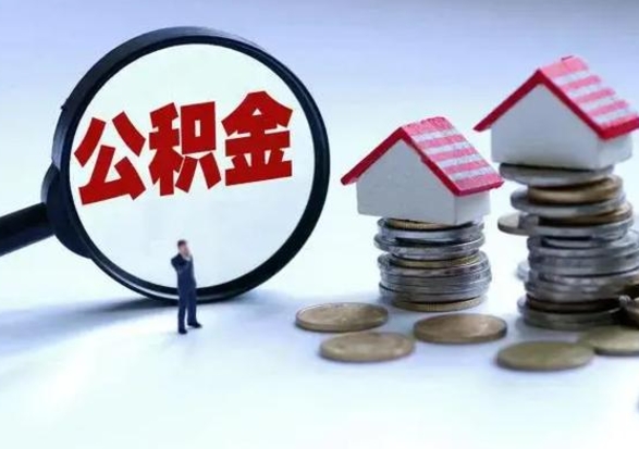 武夷山辞职后住房公积金可以代取吗（离职后公积金可以代缴吗）