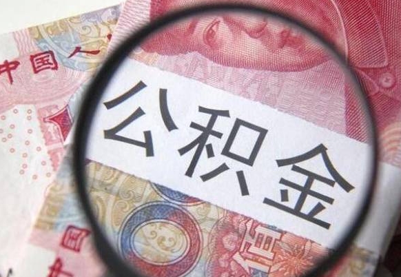 武夷山代提公积金（公积金代提取需要什么手续）
