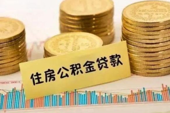 武夷山离职了要把公积金取出来吗（离职以后公积金要取出来吗）